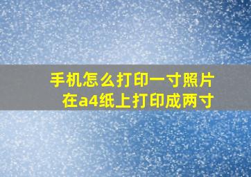 手机怎么打印一寸照片在a4纸上打印成两寸