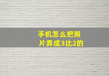 手机怎么把照片弄成3比2的