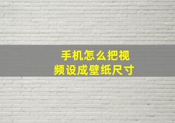 手机怎么把视频设成壁纸尺寸