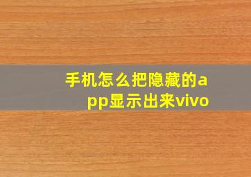 手机怎么把隐藏的app显示出来vivo