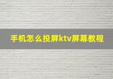 手机怎么投屏ktv屏幕教程