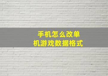 手机怎么改单机游戏数据格式