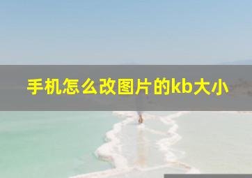 手机怎么改图片的kb大小