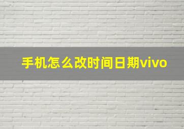 手机怎么改时间日期vivo