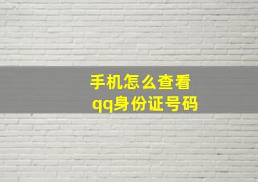 手机怎么查看qq身份证号码