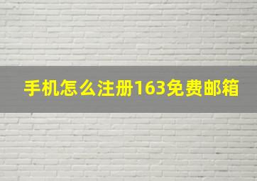 手机怎么注册163免费邮箱