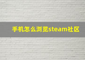 手机怎么浏览steam社区