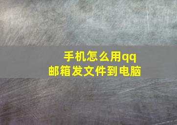 手机怎么用qq邮箱发文件到电脑