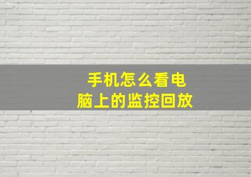 手机怎么看电脑上的监控回放