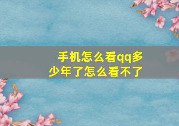 手机怎么看qq多少年了怎么看不了