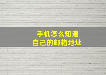 手机怎么知道自己的邮箱地址