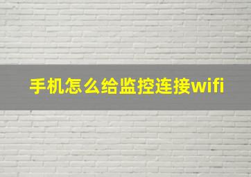 手机怎么给监控连接wifi