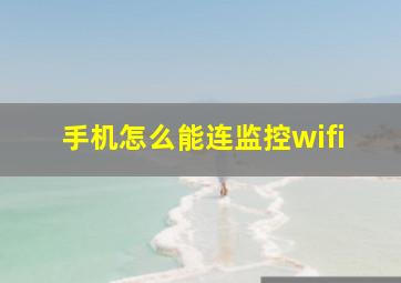 手机怎么能连监控wifi