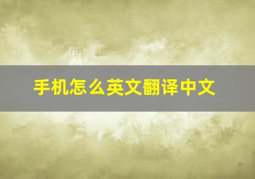 手机怎么英文翻译中文