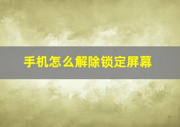 手机怎么解除锁定屏幕