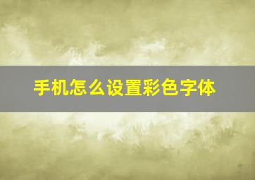 手机怎么设置彩色字体