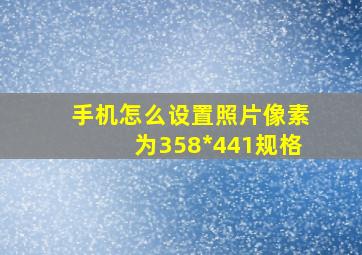 手机怎么设置照片像素为358*441规格