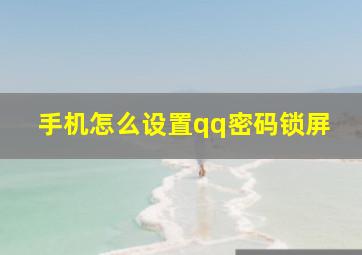 手机怎么设置qq密码锁屏