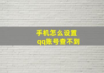 手机怎么设置qq账号查不到