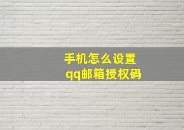 手机怎么设置qq邮箱授权码