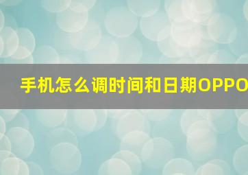 手机怎么调时间和日期OPPO