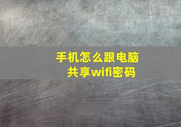 手机怎么跟电脑共享wifi密码