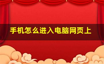 手机怎么进入电脑网页上