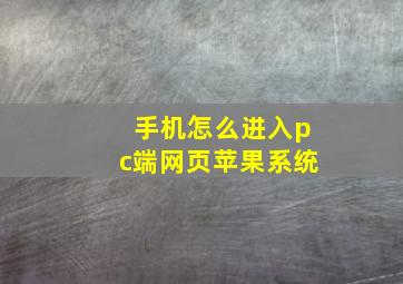 手机怎么进入pc端网页苹果系统