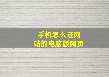 手机怎么进网站的电脑版网页