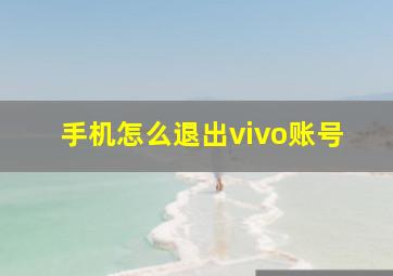 手机怎么退出vivo账号