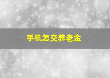 手机怎交养老金