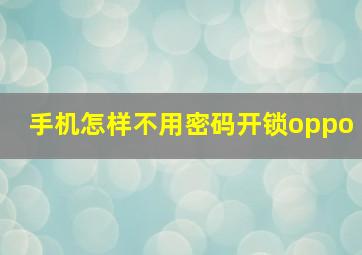 手机怎样不用密码开锁oppo