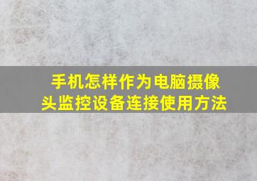 手机怎样作为电脑摄像头监控设备连接使用方法