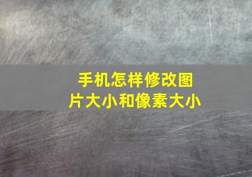 手机怎样修改图片大小和像素大小