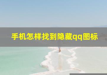 手机怎样找到隐藏qq图标