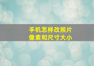 手机怎样改照片像素和尺寸大小