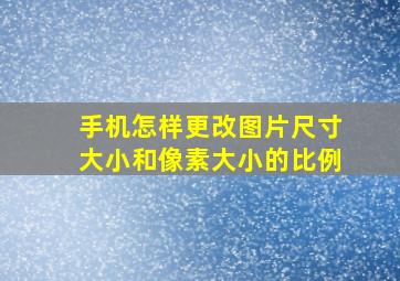 手机怎样更改图片尺寸大小和像素大小的比例