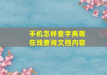 手机怎样查字典呢在线查询文档内容