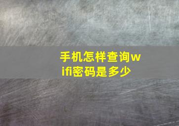 手机怎样查询wifi密码是多少