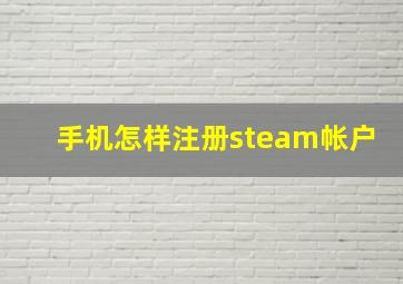 手机怎样注册steam帐户