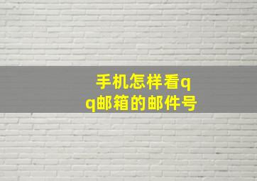 手机怎样看qq邮箱的邮件号