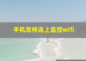 手机怎样连上监控wifi