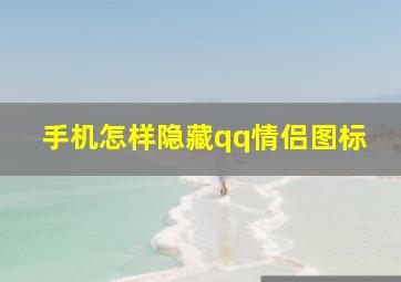 手机怎样隐藏qq情侣图标