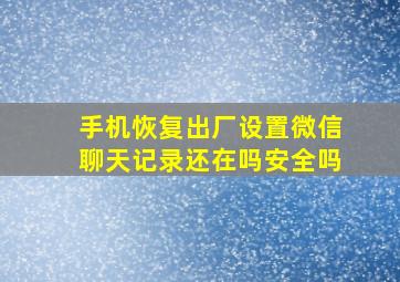 手机恢复出厂设置微信聊天记录还在吗安全吗