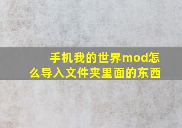 手机我的世界mod怎么导入文件夹里面的东西