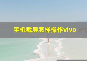 手机截屏怎样操作vivo