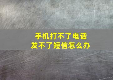 手机打不了电话发不了短信怎么办