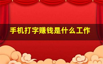 手机打字赚钱是什么工作