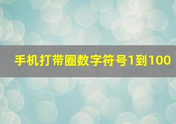 手机打带圈数字符号1到100