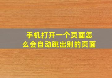 手机打开一个页面怎么会自动跳出别的页面